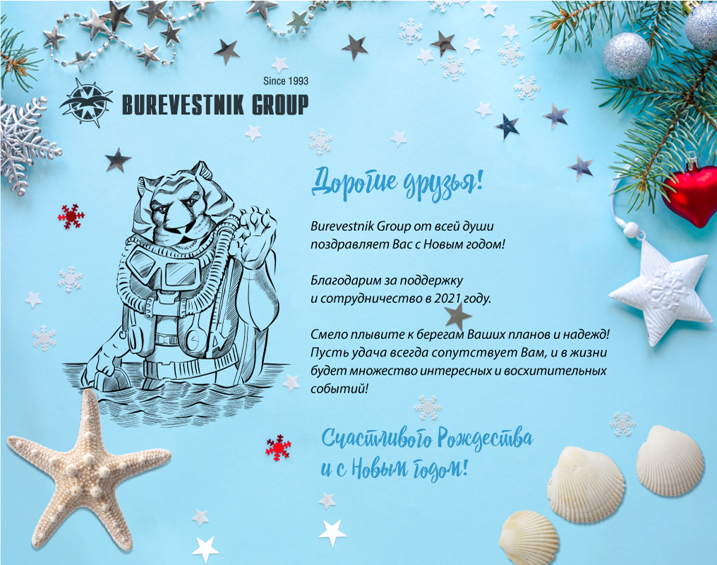 Burevestnik Group поздравляет всех с новым 2022 годом!